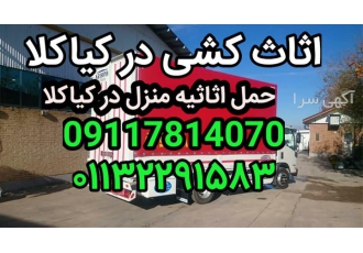 خدمات حمل و نقل اثاثیه منزل باربری اتوبار اثاث کشی در کیاکلا خدمات حمل