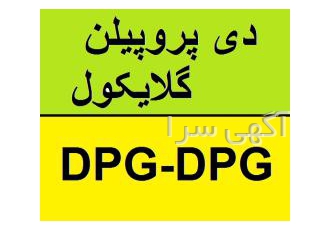 فروش دی پروپیلن گلایکول فروش دی پروپیلن گلایکول فروش دی پروپیلن گلایکول