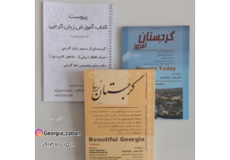 کتاب آموزش زبان گرجی و اطلاعات کاربردی گرجستان کتاب آموزش زبان گرجی