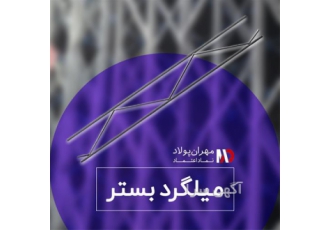 تولید میلگرد بستر گالوانیزه آجدار در شهرکرد شرکت مهران پولاد پیشرو