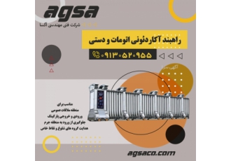 فروش انواع راهبند اکاردئونی اتومات و دستی در مازندران