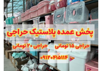 حراجی پلاستیک ارزان برای مغازه ✅ تامین صفرتاصد اجناس