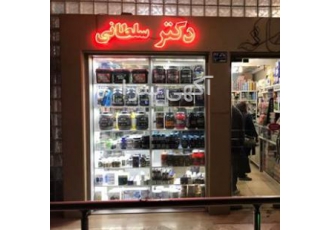 داروخانه غزاله سلطانی