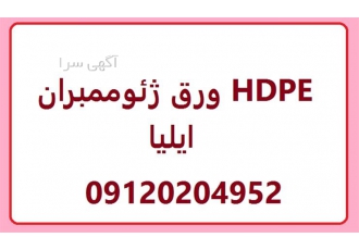 ورق ژئوممبران HDPE