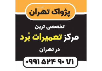 تعمیرات تخصصی برد الکترونیک لوازم خانگی و صنعتی