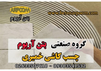 چسب کاشی و سرامیک خمیری در کرج شرکت بتن آرپوم چسب کاشی خمیری این محصول