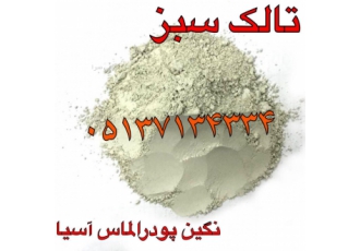 پودر معدنی تالک شرکت نگین پودر الماس آسیا تولید کننده پودر معدنی تالک