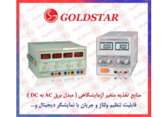 منبع تغذیه GOLD STAR منابع تغذیه گلداستار شرکت فنی و مهندسی راد