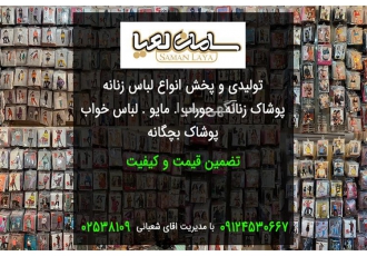 پخش عمده انواع لباس خواب ربدوشامبر در بیرجند تولید و پخش عمده انواع
