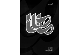 ثبت علایم تجاری و طرح صنعتی