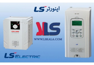 فروش اینورتر LS ( درایو کنترل دور موتور ) فروش و خدمات پس از فروش انواع