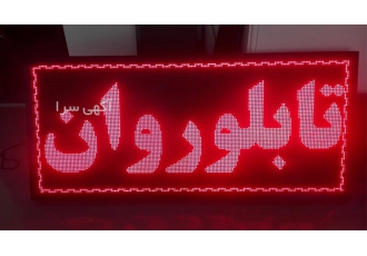 تابلو روان در اصفهان مجموعه سینا طرح اصفهان با بیش از 25 سال تجربه
