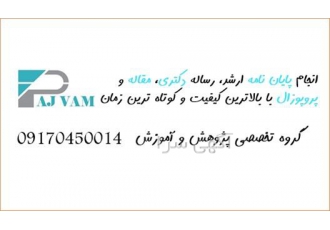 انجام پایان نامه ارشد و دکتری بالاترین کیفت