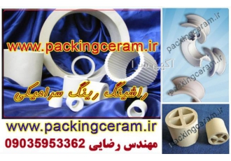 پکینگ های سرامیکی