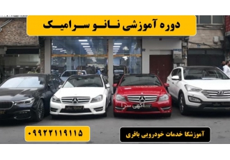 دوره نانو سرامیک خودرو اصفهان