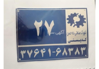 ساخت پلاک کد پستی قیمت پلاک کد پستی در تهران ساخت پلاک کد پستی قیمت