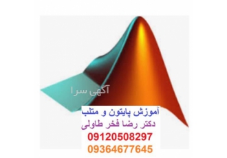 آموزش متلب و پایتون