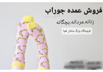 پخش انواع جوراب های زنانه پخش عمده