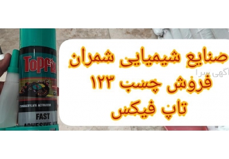 چسب ۱۲۳ تاپ فیکس در محمودآباد چسبها از مواد شیمیایی تشکیلشدهاند