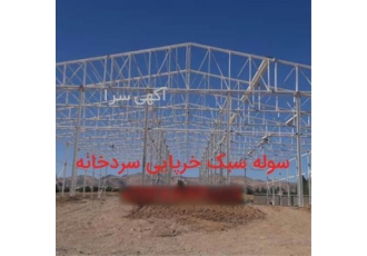 سوله قوسی سبک
