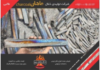 تولید کننده زغال ، ذغال چینی برش خورده