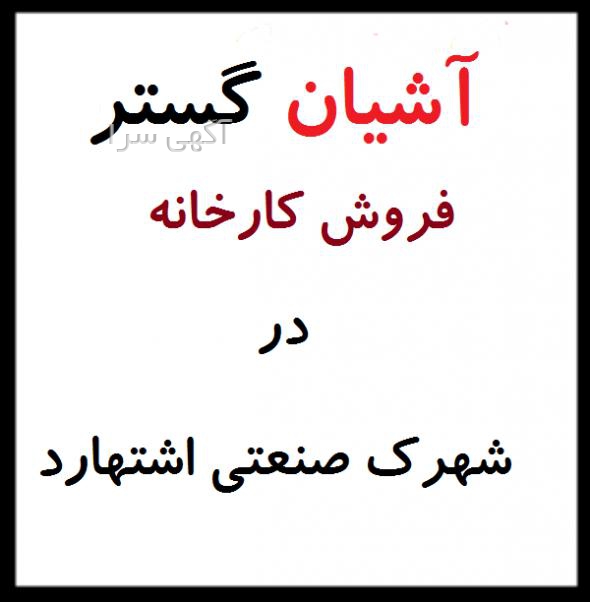 آگهی های خدمات ساختمانی - اشتهارد