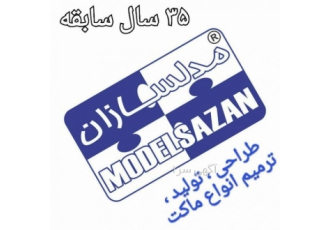 گروه مدلسازان modelsazan group گروه مدلسازان با قدمتی 35 ساله و اندوخته