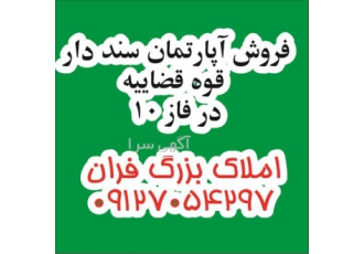 فروش آپارتمان سند دار قوه قضاییه در فاز ۱۰ در پردیس املاک بزرگ فران