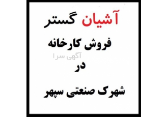 فروش سوله ۳۶۰ متری در شهرک صنعتی سپهر نظرآباد کد ملک F1125 فروش سوله