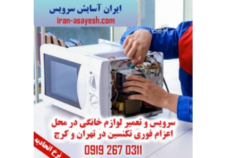 تعمیر یخچال فریزر در کرج نرخ اتحادیه لوازم خانگی