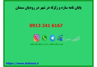 پایان نامه سازه و زلزله