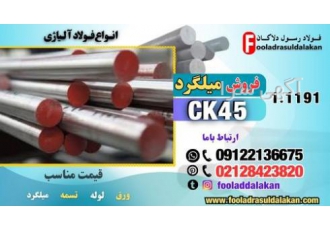 میلگرد ck45 -فروش میلگرد ck45-قیمت میلگرد ck45
