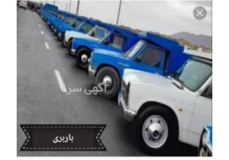 حمل کالا کل ایران در پرند خدمات رسانی باربری انلاین ارسال به تمامی