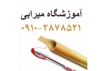 تدریس خصوصی خوشنویسی با خودکار و قلم نی