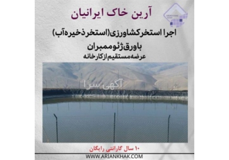 ساخت مخزن با ورق ژئوممبران در تهران ساخت مخزن ذخیره آب با ورق ژئوممبران