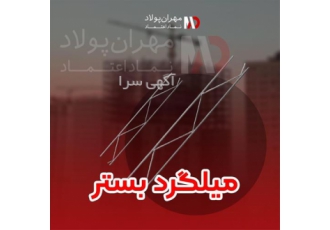 معتبرترین کارخانه میلگرد بستر و انواع وال پست