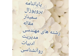انجام پایان نامه مکانیک حقوق مدیریت برق کامپیوتر در همدان انجام