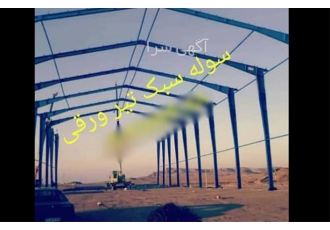 فروش سوله تیر ورقی، سبک