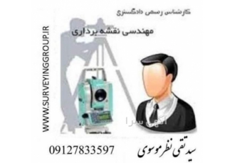 نقشه بردار &#۱۶۰;تهیه نقشه UTM در فردیس نقشه بردار در #160 فردیس انجام