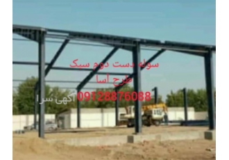 فروس سوله کارکرده و آماده