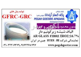 الیاف شیشه زیرکونیم دار اولین و بزرگترین تولید کننده الیاف بتنی مقاوم