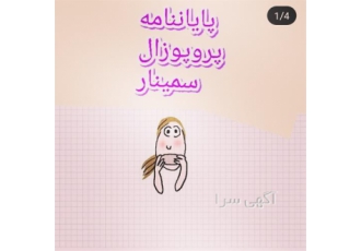 انجام پایان نامه پروپوزال رساله تخفیف تا اخر پاییز