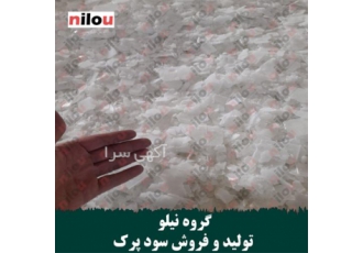 گروه نیلو صادرات سود پرک در تهران گروه نیلو تولید کننده عمده سود جامد