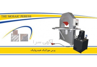 ماشین تولید موزائیک پرس هیدرولیک طلایی لطفا با جهت اطلاعات