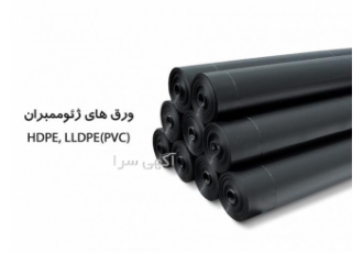ارائه بهترین قیمت ورق ژئوممبران در اصفهان قیمت ورق ژئوممبران در شیراز