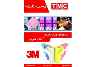 چسب کلیشه ۳m مورد استفاده برای دستگاه فلکسو 380 و 500 میکرون در عرض