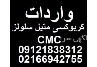 فروش cmc
