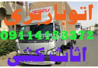 باربری در بابل اتوباربری مقدم اثاث کشی در بابل خدمات اثاث کشی مقدم