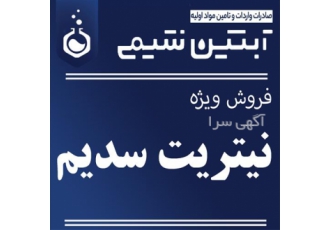 فروش نیتریت سدیم فروش سدیم نیتریت در تهران فروش نیتریت سدیم با درصد
