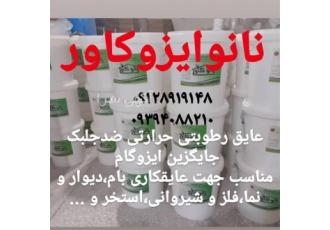 شرایط نمایندگی عایق نانو ایزو کاور برای شهرستان